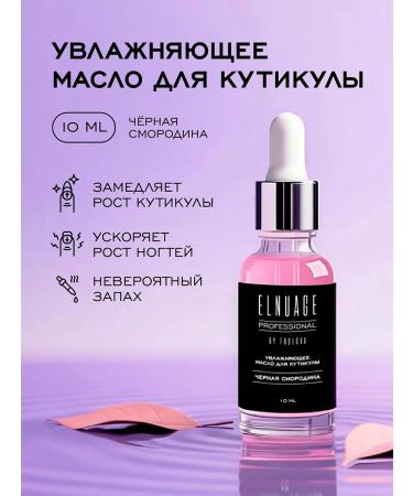 Elnuage Oil for cuticle and nails black currant 10 ml