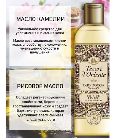 Tesori d'Oriente Shower oil with rice and camellia extract 250 ml - Buy Online on GoSupps.com