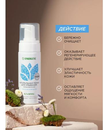 SYNERGETIC Natural foam for washing moisturizing 150 ml - Buy Online on GoSupps.com