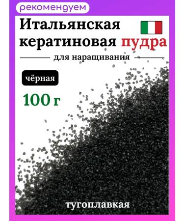 SLAVIC HAIR Company Keratin powder is tight for hair extension black 100 g