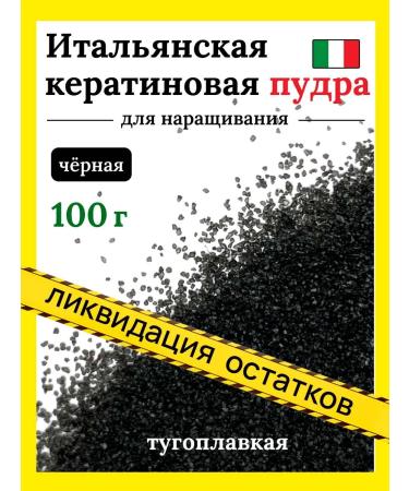 SLAVIC HAIR Company Keratin powder is tight for hair extension black 100 g - Buy Online on GoSupps.com