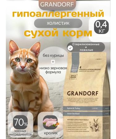Grandorf food for sterilized cats Rabbit turkey