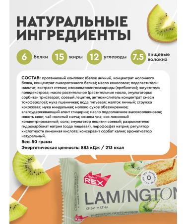 ProteinRex Protein cakes without sugar lamington kivi-mat 8 pcs - Buy Online on GoSupps.com