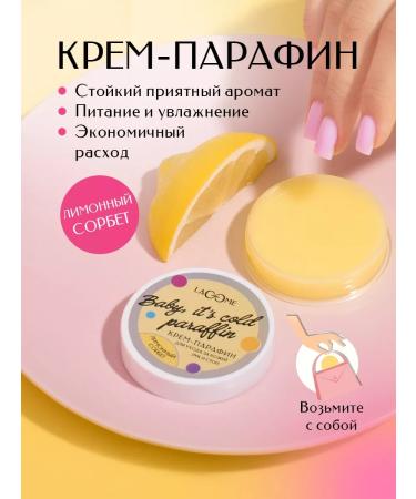 Lacome Cream-paraffin cold lemon sorbet 20 ml