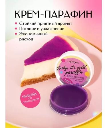 Lacome Cream-paraffin cold cheesecake with currant 20 ml - Buy Online on GoSupps.com