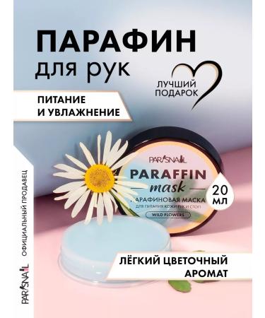 ParisNail Hands and legs paraffin Wild Flowers 20 ml