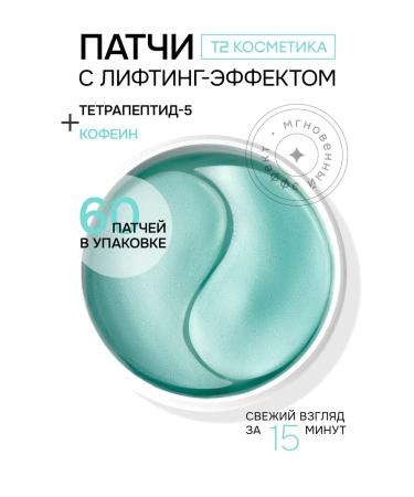 T2-Cosmetics Patches from edema and bags under the eyes of moisturizing