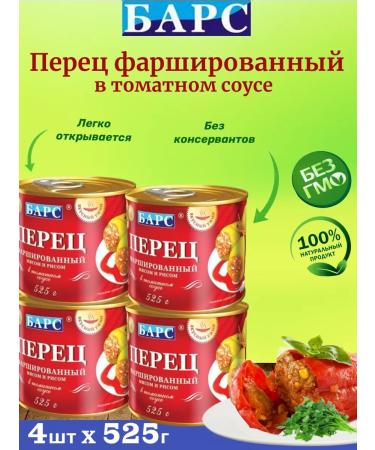 Leopard Pepper stuffed with meat and rice set of 4 pcs 525g