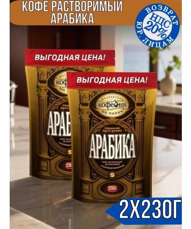 Moscow Coffee Shop on Shares Soluble coffee arabica 460g (2x230 g) - Buy Online on GoSupps.com
