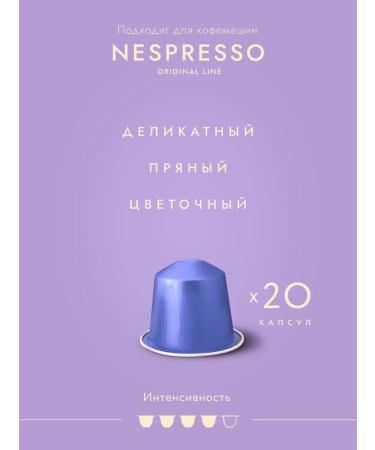 3208 Coffee Coffee in capsules for coffee machine Nespresso 20 pcs. Lavender - Buy Online on GoSupps.com