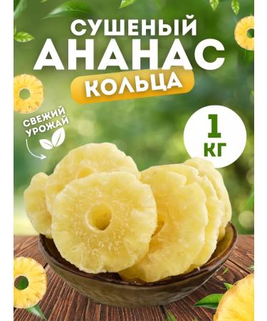 FrutoLand Pineapple rings 1 kg