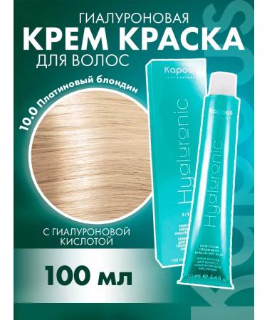 Kapous Professional Hyaluronic paint 10.0 platinum blonde