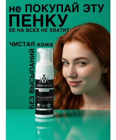KOSMETSEVTIK Foam for washing the face