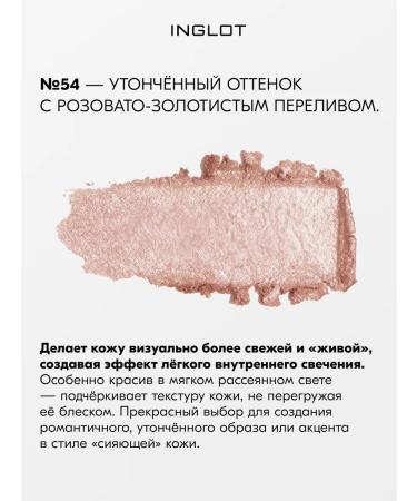 INGLOT Highlighter Soft Sparkler for the Eye and Body No. 54 - Buy Online on GoSupps.com
