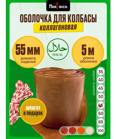 Meatrich Collagen volume shell 55 mm-5 m