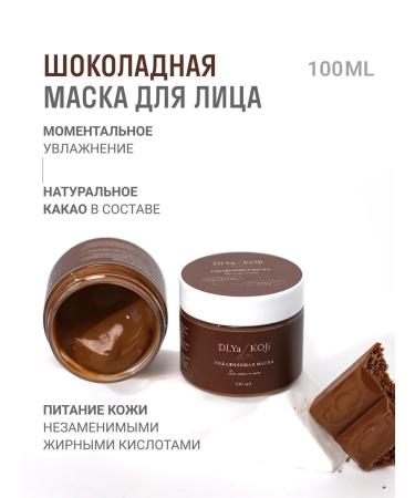 DLYa da KOJi Moisturizing face and neck chocolate
