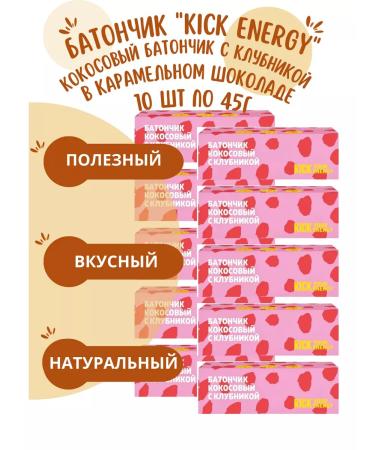 KICK YOUR ENERGY Coconut bar with strawberries in karams. Chocolate 10* 45g