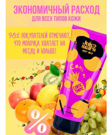JUICY STARS Milk for the body "Kamon exotic tropic!" 200 ml - Buy Online on GoSupps.com