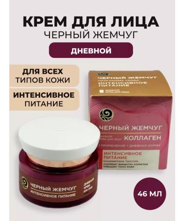 Black Pearl Facial cream Intensively nutrition 46 ml