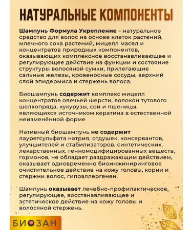 Biosan Natural shampoo "Formula of strengthening" - Buy Online on GoSupps.com