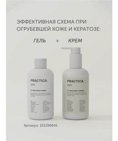 PRACTICE Cream Exfoliant for Body with salicylic acid - Buy Online on GoSupps.com