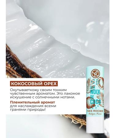 Yves Rocher Lip balm Nourishing coconut - Buy Online on GoSupps.com