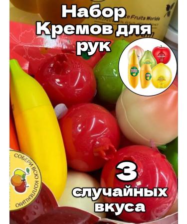 Fruit Hand Cream Hand cream fruity 3 pieces in assortment