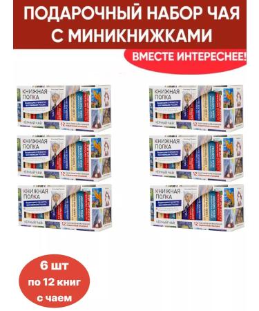 bookshelf Gift tea "outstanding personalities who glorified Russia"
