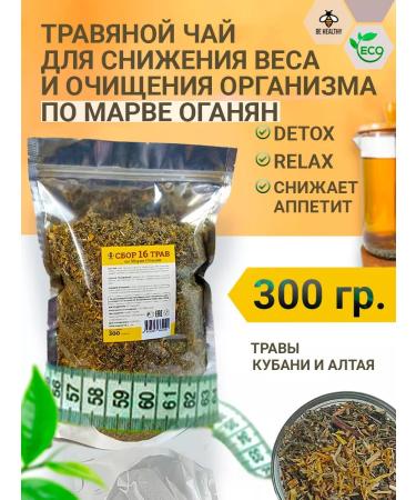 Herbal tea for weight loss and purification by Marve Oganyan 300g
