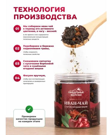 Belukha Foothills Ivan-tea fermented with chaga and berries of cherries 100 g - Buy Online on GoSupps.com
