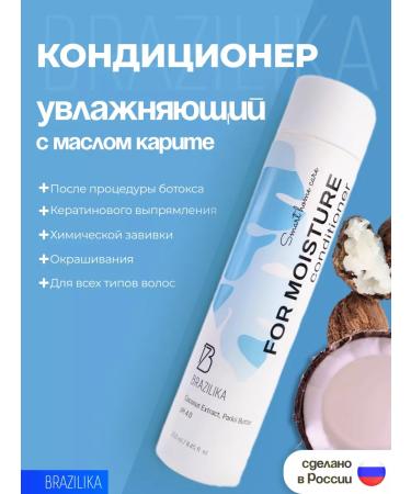 BRAZILIKA For moisture moisturizer air conditioner with Karita oil 250 ml