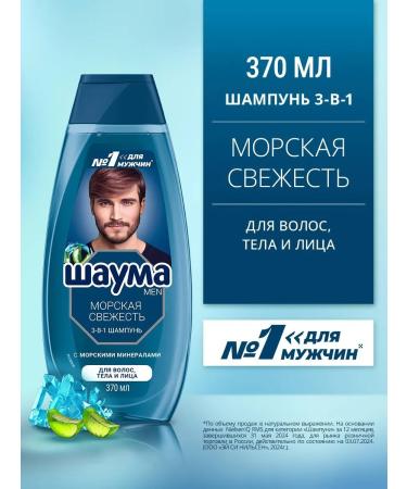 Schauma Hair shampoo men's marine freshness 3-in-1 370 ml