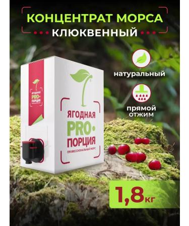 Berry proportion Cranberry concentrate for the preparation of drinks 1.8 kg