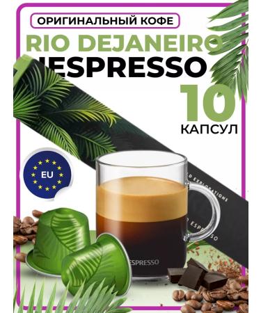 Nespresso Coffee in capsules for coffee machine Rio de Janeiro 10pcs