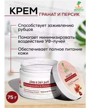 Nefertiti Nefertiti For Natural Oils IP Tsaruk S V Pomegranate-peach cream for the face and body 75 g