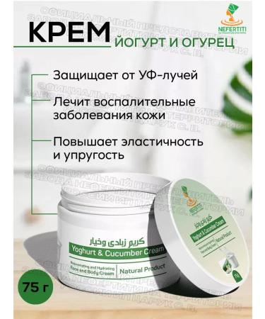 Nefertiti Nefertiti For Natural Oils IP Tsaruk S V Cream made of yogurt and cucumber for the face and body 75 g