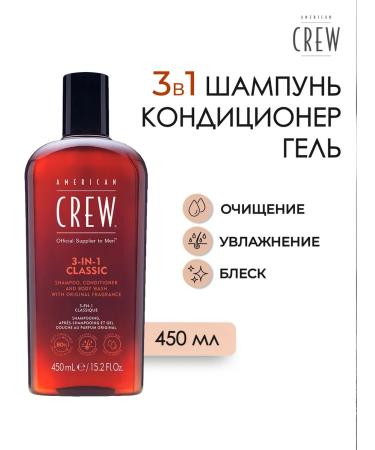 American Crew Classic shampoo 3 in 1 hair 450 ml