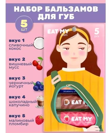 Eat My A set of lip balms moisturizers 5 pcs
