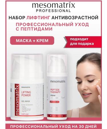 Mesomatrix Professional Facial mask and peptides cream lifting set 2 in 1