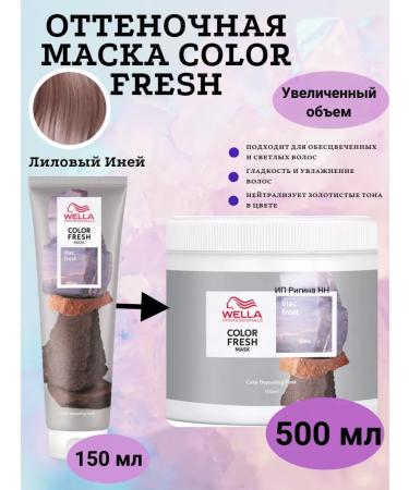 WELLA PROFESSIONALS Tint mask Color Fresh lilac hoar 500ml