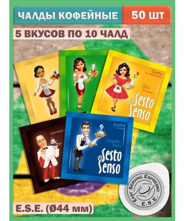 LOSKAFFEE Coffee in chaldles 5 tastes - 50 pcs