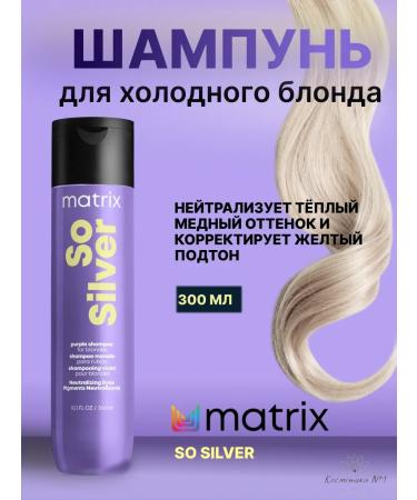 MATRIX Purple shampoo from yellowness of hair SO Silver 300 ml