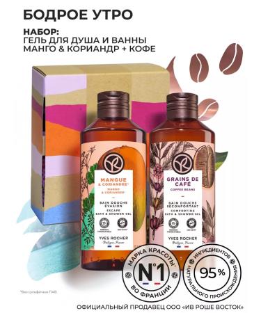 Yves Rocher Gift set of shower gels "Boarse Morning"