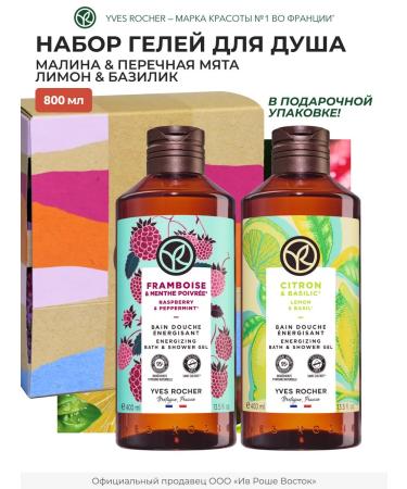 Yves Rocher Set of shower gels Raspberry and mint + lemon and basil