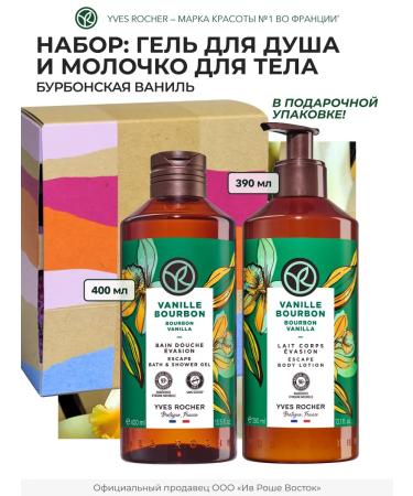 Yves Rocher Gift set of cosmetics "Bourbon Vanil"