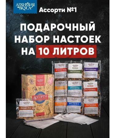 Alchemy of taste Assorted gift set for moonshine No. 1 10 pcs