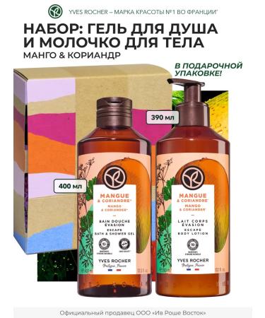 Yves Rocher Gift set of Mango and Coriander cosmetics