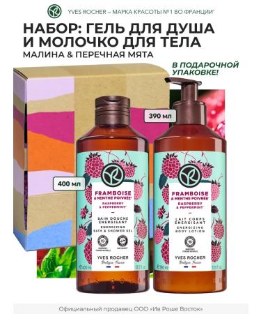 Yves Rocher Gift set of cosmetics "Ripe Raspberry"