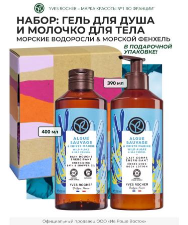 Yves Rocher Set of shower gel and body milk "Sea Adventure"