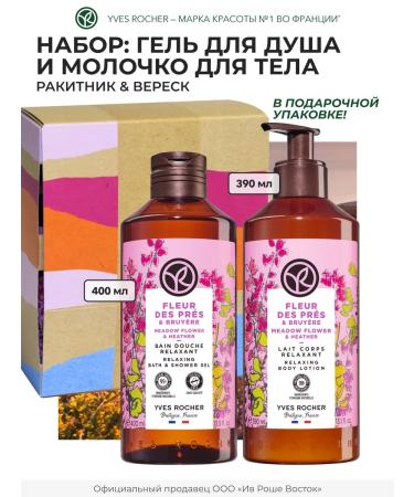 Yves Rocher Cosmetics kit for Body Broke and heather